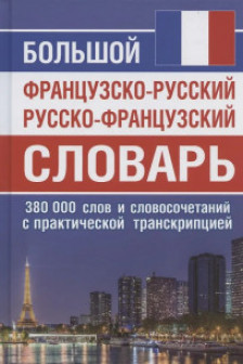 Большой французско-русский русско-французский словарь. 380 тыс. слов и словосочетаний с практической транскрипцией