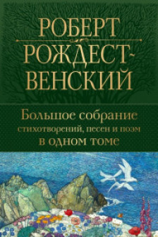 Большое собрание стихотворений песен и поэм в одном томе