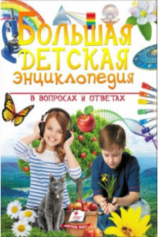 Большая детская энциклопедия Пегас