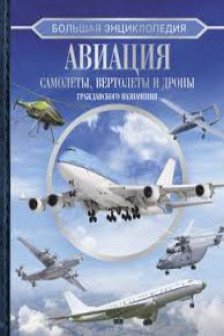 Большая энциклопедия. Авиация: самолеты вертолеты и дроны гражданского назначения