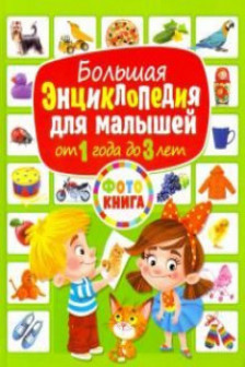 Большая энциклопедия для малышей от 1 года до 3 лет.