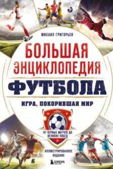 Большая энциклопедия футбола