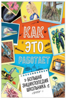 Большая энциклопедия школьника. Как это работает?