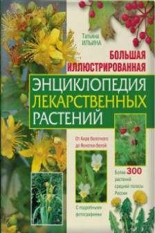 Большая иллюстрированная энциклопедия лекарственных растений