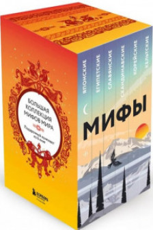 Большая коллекция мифов мира. Подарочный набор из 6 книг (японские египетские славянские скандина
