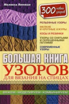 Большая книга узоров для вязания на спицах. 300 новых узоров