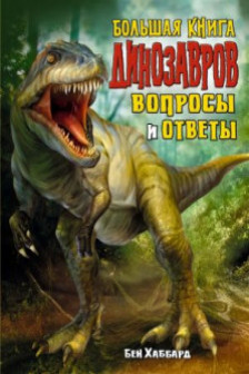 Большая книга динозавров