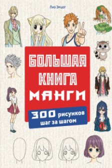 Большая книга манги. 300 рисунков шаг за шагом