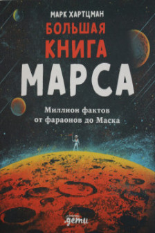 Большая книга Марса: Миллион фактов от фараонов до Маска