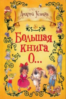 Большая книга О…