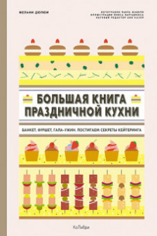 Большая книга праздничной кухни: Банкет фуршет гала-ужин