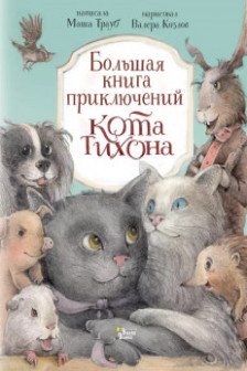 Большая книга приключений кота Тихона