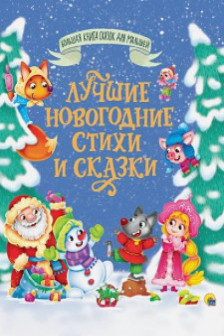 Большая книга сказок Лучшие новогодние стихи и сказки 