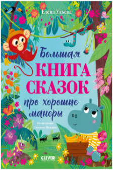 Большая книга сказок про хорошие манеры
