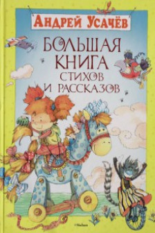 Андрей Усачев. Большая книга стихов и рассказов