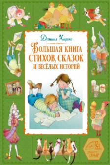 Большая книга стихов сказок и весёлых историй