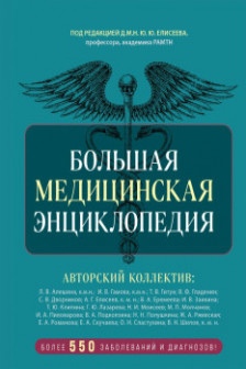 Большая медицинская энциклопедия. Более 550 заболеваний и диагнозов с полным описанием