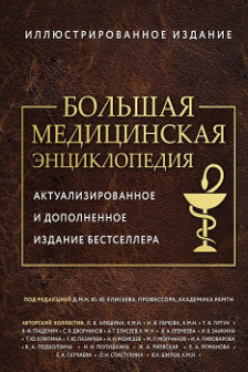 Большая медицинская энциклопедия