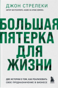 Большая пятерка для жизни. Две истории о том как реализовать свое предназначение в бизнесе