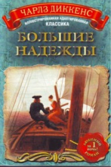 Большие надежды