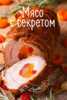 Bon ap Мясо с секретом