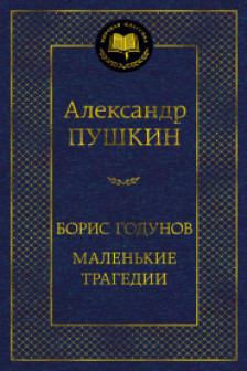 Борис Годунов. Маленькие трагедии