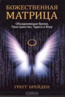 Божественная матрица объединяющая Время Пространство Чудеса и Веру