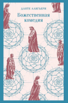 Божественная комедия