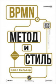 BPMN.Метод и стиль