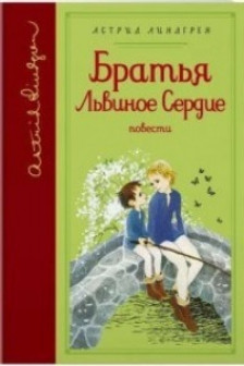 Братья Львиное Сердце