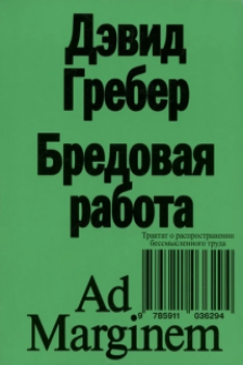 Бредовая работа. Трактат о распространении бессмысленного труда