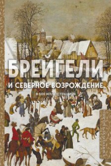 Брейгели и Северное Возрождение в 500 иллюстрациях