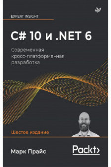 C  10 и .NET 6. Современная кросс-платформенная разработка