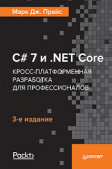 C  7 и .NET Core. Кросс-платформенная разработка для профессионалов