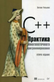C++. Практика многопоточного программирования