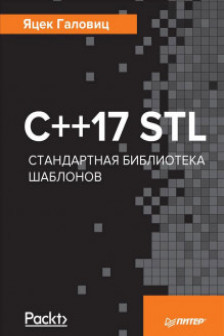 C++17 STL