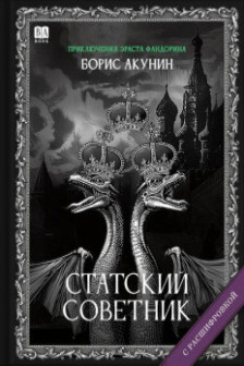 Cтатский советник (с расшифровкой)