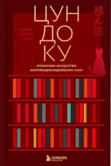 Цундоку. Японское искусство коллекционирования книг