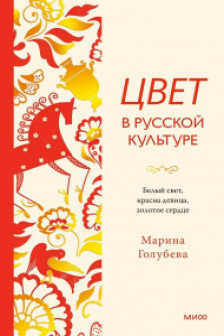 Цвет в русской культуре. Белый свет красна девица золотое сердце