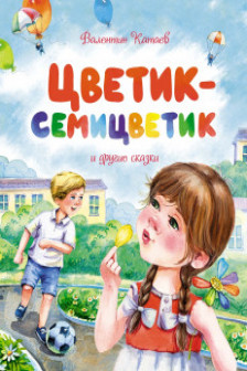 Цветик-семицветик и другие сказки