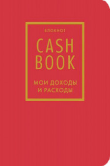CashBook. Мои доходы и расходы(красный)