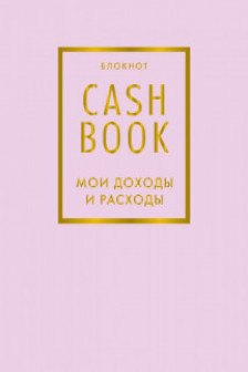 CashBook. Мои доходы и расходы. (лиловый)