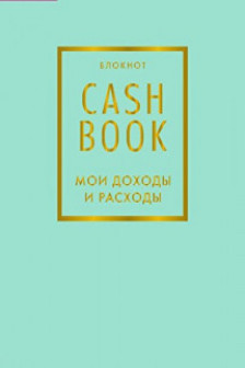 CashBook. Мои доходы и расходы.  (мятный)