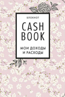 CashBook. Мои доходы и расходы (сакура)