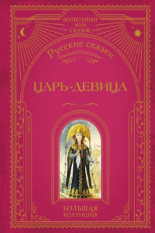 Царь-девица. Русские сказки