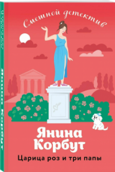 Царица роз и три папы