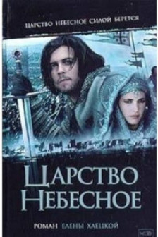 Царство Небесное