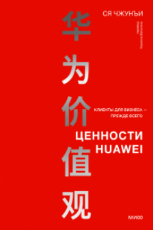 Ценности Huawei: клиенты для бизнеса прежде всего