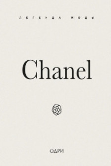 Chanel. Легенда моды
