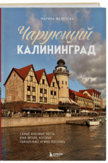 Чарующий Калининград. Самые красивые места края янтаря которые обязательно нужно посетить